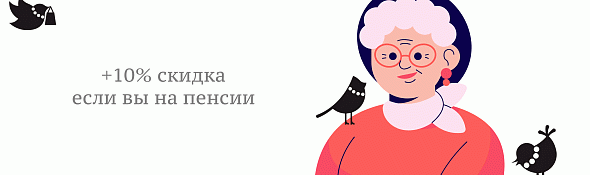 Скидка для пенсионеров