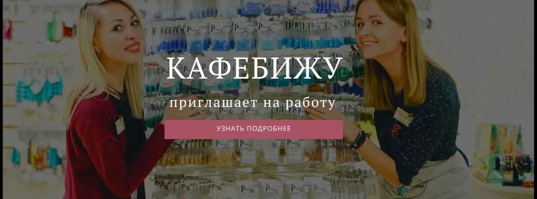 Работа в Кафебижу